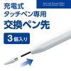「エレコム タッチペン交換用ペン先/3本入り/P-TPACST04シリーズ用 P-TIPACST04 1個」の商品サムネイル画像3枚目