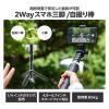 「エレコム スマートフォン用三脚/自撮り棒/2way/高耐荷重/軽量/ブラック P-STCFWL01BK 1個」の商品サムネイル画像2枚目