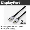 「エレコム ディスプレイポートケーブル/メッシュケーブル/ver1.2準拠/2.0m/ブラック ECCAC-DP1220BK 1個」の商品サムネイル画像3枚目