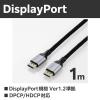 「エレコム ディスプレイポートケーブル/メッシュケーブル/ver1.2準拠/1.0m/ブラック ECCAC-DP1210BK 1個」の商品サムネイル画像3枚目