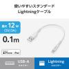 「エレコム USB-A to Lightningケーブル/スタンダード/最大12W/0.1m/ホワイト MPA-UALECD01WH 1個」の商品サムネイル画像3枚目