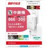 「バッファロー 無線LAN中継機 11ac/n/a/g/b 866+300Mbps WEX-1166DHPL/D 1個」の商品サムネイル画像9枚目