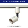 「朝日電器 ライティングバー用ライト LRS-BNE26C(IV) 1個」の商品サムネイル画像2枚目
