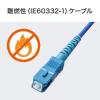 「サンワサプライ アーマード1芯光ファイバケーブル(シングルモード、SC-SC、1m) HKB-AM1SCSC1-01 1個」の商品サムネイル画像7枚目