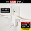 「朝日電器 電源タップ USB充電器 AC2個口 USB-A×2 L形プラグ 合計2.4A UA-222L 1個」の商品サムネイル画像5枚目