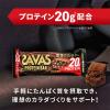 「SAVAS（ザバス） ソイプロテインバー ミルクチョコレート味 1セット（10本）　プロテイン20g」の商品サムネイル画像4枚目