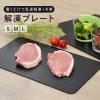 「解凍プレート 厚手L（厚み0.3cm）ブラック R0450-L-A 1枚 急速解凍 急速冷凍 粗熱取り ライズクリエイション」の商品サムネイル画像2枚目