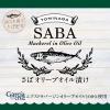 「【ワゴンセール】富永貿易 TOMINAGA さばオリーブオイル漬け缶詰 150g 国内水揚げさば使用 3缶（わけあり品）」の商品サムネイル画像8枚目