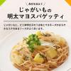 「キユーピー あえるパスタソース 明太マヨ 1個」の商品サムネイル画像6枚目