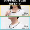 「ピップ マグネループMAX ブラック 50cm 2個 肩こり・磁気ネックレス・磁気治療器」の商品サムネイル画像5枚目