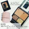 「KATE（ケイト） 3Dプロデュースシャドウ BR-1（スパイシースタイル） Kanebo（カネボウ）」の商品サムネイル画像8枚目