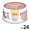 「ミャウミャウ とびきり ささみ 60g 24缶 国産 アイシア キャットフード 猫 ウェット 缶詰」の商品サムネイル画像1枚目