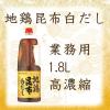 「業務用 地鶏昆布白だし （希釈用） 1.8L 1本 ミツカン 大容量 特大 プロ仕様」の商品サムネイル画像2枚目