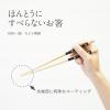 「箸 ほんとうにすべらないお箸 ちどり柄BK 介護 高齢者 1膳」の商品サムネイル画像2枚目