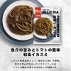 「マ・マー あえるだけRICH-NA（リッチーナ）魚介の旨みとトマトの酸味 和風イカスミ 1セット（1個×2）日清製粉ウェルナ」の商品サムネイル画像4枚目