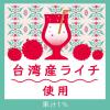「【ワゴンセール】伊藤園 不二家 台湾ライチスカッシュ 500ml 1セット（6本）（わけあり品）」の商品サムネイル画像4枚目