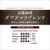 「【ワゴンセール】【コーヒー豆】小川珈琲店 有機珈琲グアテマラブレンド 豆 1袋（140g）（わけあり品）」の商品サムネイル画像3枚目