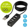 「ナカバヤシ USB2.0 4ポートハブ 120cm ブラック UH-2614BK 1個」の商品サムネイル画像3枚目