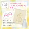 「月経カップ 生理用品 ソフィ ソフトカップ 1個 ユニ・チャーム」の商品サムネイル画像2枚目