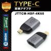 「日本トラストテクノロジー TypeーCオスーHDMIメス変換アダプタ JTTCM-HDF-4K60 1個」の商品サムネイル画像3枚目