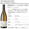「【エノテカ】プティ シャブリ スー ル ヴァン コルトー・ミシュレ 白ワイン 辛口 750ml 1セット（1本×2）」の商品サムネイル画像3枚目