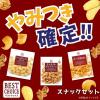「お菓子詰め合わせ ベストチョイス スナックセット（コーンポタージュスナック、チーズあられ、キャラメルポップコーン） 1個」の商品サムネイル画像6枚目