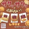 「お菓子詰め合わせ ベストチョイス ビスケットセット（メロンパンビスケット、英字ビスケット、チーズクラッカー） 1個」の商品サムネイル画像6枚目