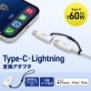 「サンワサプライ USB TypeーC to Lightning変換アダプタ(MFi認証) AD-USB30LCFW 1個」の商品サムネイル画像2枚目