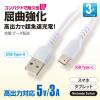 「オーム電機 AudioComm USBーA to USBーC 3m ホワイト SMT-L30DAC-W 1個」の商品サムネイル画像4枚目