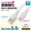 「オーム電機 AudioComm USBーA to USBーC 1m ホワイト SMT-L10DAC-W 1個」の商品サムネイル画像4枚目