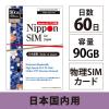 「【アウトレット】DHA Corporation Nippon SIM for Japan 標準版 60日90GB DHA-SIM-149 1枚」の商品サムネイル画像2枚目