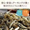 「アーモンド小魚　320ｇ 1セット（1個×3）」の商品サムネイル画像7枚目