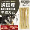 「ハッピーデイズ 純国産 無添加 しっかり噛める 牛皮ガム M 国産 5本入 1袋 ペットプロ ドッグフード 犬用 おやつ」の商品サムネイル画像3枚目