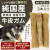 「ハッピーデイズ 純国産 無添加 しっかり噛める 牛皮ガム L 国産 3本入 1袋 ペットプロ ドッグフード 犬用 おやつ」の商品サムネイル画像3枚目