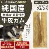 「ハッピーデイズ 純国産 無添加 しっかり噛める 牛皮ガム XL 国産 2本入 1袋 ペットプロ ドッグフード 犬用 おやつ」の商品サムネイル画像3枚目