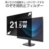 「エレコム プライバシーフィルター のぞき見防止 21.5Wインチ (16:9) EFWPFX215W9 1枚」の商品サムネイル画像4枚目
