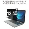 「エレコム プライバシーフィルター のぞき見防止 13.3Wインチ (16:10) EFWPFX133W10 1枚」の商品サムネイル画像4枚目