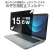 「エレコム プライバシーフィルター のぞき見防止 15.6Wインチ (16:9) EFWPFX156W9 1枚」の商品サムネイル画像4枚目