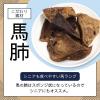 「無添加 馬肺 国産 30g 3袋 ペットプロ ドッグフード 犬用 おやつ」の商品サムネイル画像6枚目