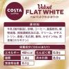「【ワゴンセール】コスタコーヒー ベルベットフラットホワイト 265ml 1セット（6本）（わけあり品）」の商品サムネイル画像3枚目