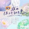 「バブ 夜のほっとひと息 1セット（1箱（12錠入）×4） 入浴剤 透明タイプ 花王」の商品サムネイル画像3枚目