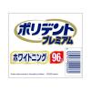 「入れ歯洗浄剤 ホワイトニング ポリデントプレミアム 96錠 1セット（3箱）99.9％除菌 Haleonジャパン」の商品サムネイル画像6枚目