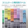 「エレコム メディアケース用ラベル 光沢紙 マージン有背ラベル EDT-KCDSE1 1個」の商品サムネイル画像2枚目