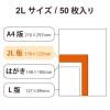 「エレコム 写真用光沢紙/バリュー/厚手/2L判/50枚 EJK-VL2L50 1個」の商品サムネイル画像6枚目