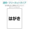 「エレコム フリーカットラベル 透明光沢フィルム(はがきサイズ) EDT-FHFC 1個」の商品サムネイル画像3枚目