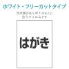 「エレコム フリーカットラベル 耐水ホワイト光沢フィルム(はがきサイズ) EDT-FHTW 1個」の商品サムネイル画像4枚目