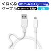「エアージェイ くねくねLightningケーブル 2M MUJ-WLP2M WH 1本」の商品サムネイル画像2枚目
