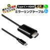 「エアージェイ ミラーリングケーブルType-C to HDMI 60Hz 1m AHD-C1M 1本」の商品サムネイル画像3枚目