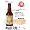 「クラフトビール ビール 石川酒造 多摩の恵 明治復刻地ビール 瓶 330ml 3本」の商品サムネイル画像5枚目