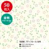 「ササガワ 包装紙 プティフルール 49-2504 1袋(50枚入)」の商品サムネイル画像2枚目